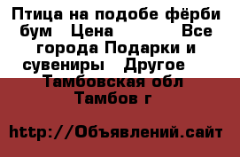 Птица на подобе фёрби бум › Цена ­ 1 500 - Все города Подарки и сувениры » Другое   . Тамбовская обл.,Тамбов г.